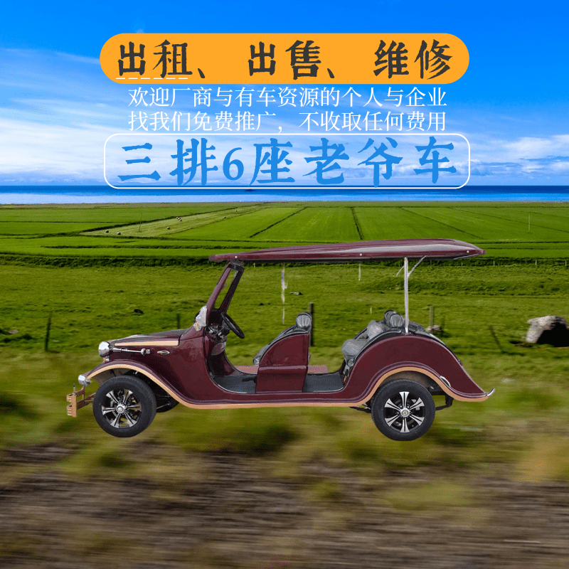 天津中宜，中菲宜达3排6座酒红色电动老爷车出租