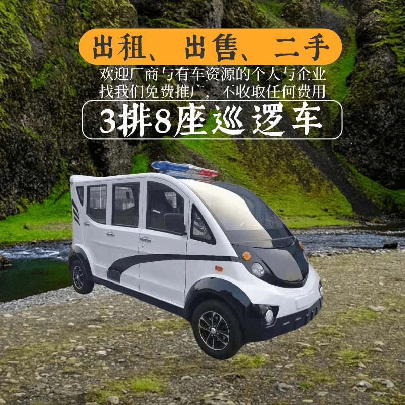 鑫华凯3排8座封闭式白色电动巡逻车出租