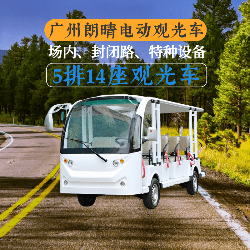 广州朗晴开放式5排14座电动观光车出租